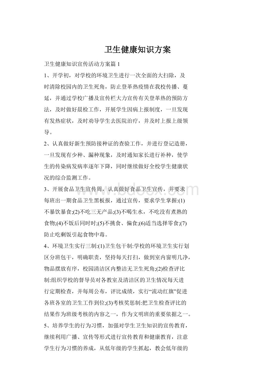 卫生健康知识方案Word下载.docx_第1页