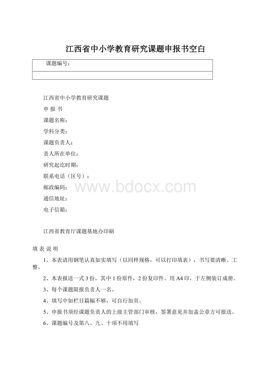 江西省中小学教育研究课题申报书空白Word文档下载推荐.docx