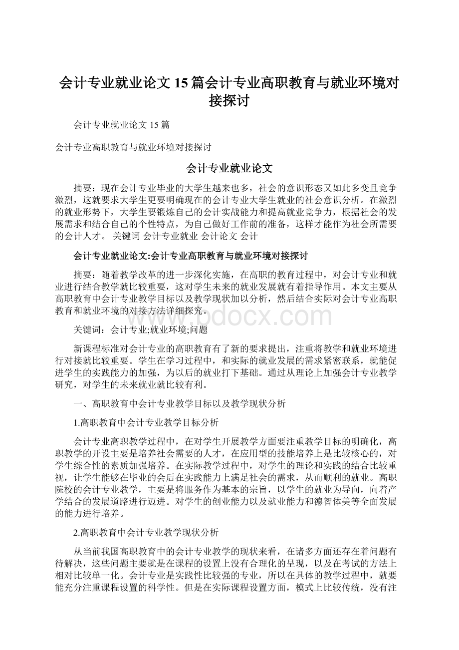 会计专业就业论文15篇会计专业高职教育与就业环境对接探讨文档格式.docx