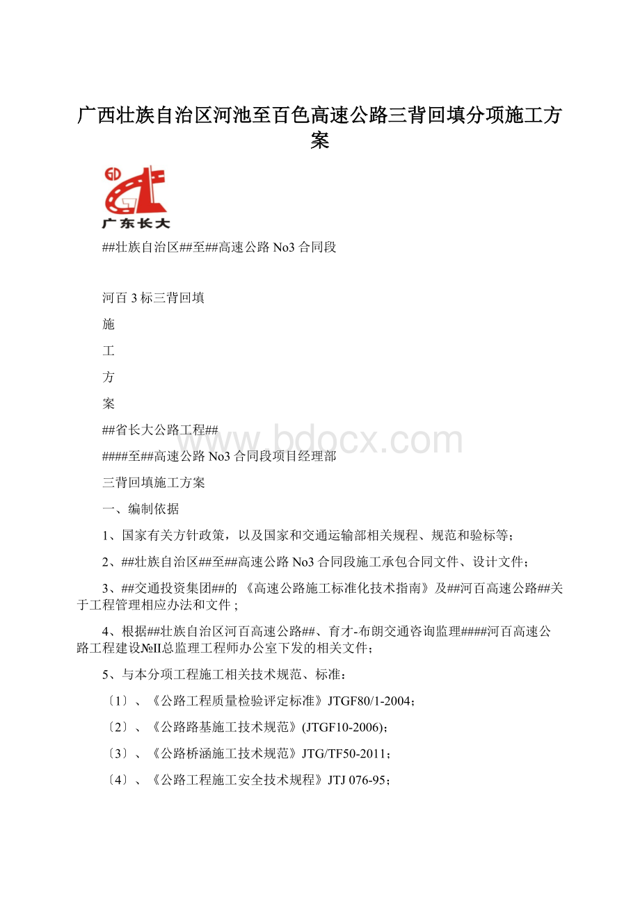 广西壮族自治区河池至百色高速公路三背回填分项施工方案.docx_第1页