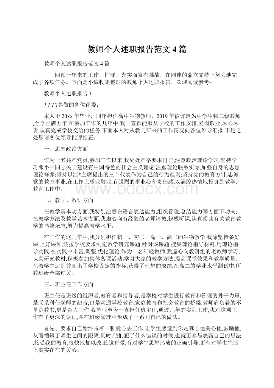 教师个人述职报告范文4篇Word文档下载推荐.docx