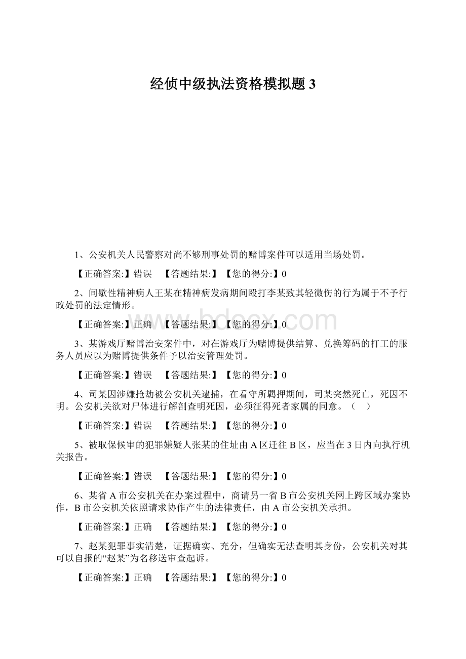 经侦中级执法资格模拟题3.docx