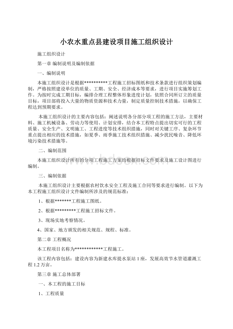 小农水重点县建设项目施工组织设计Word文件下载.docx