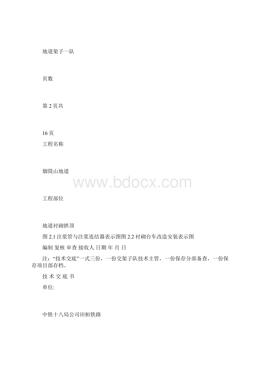 隧道拱顶带模注浆技术交底.docx_第2页