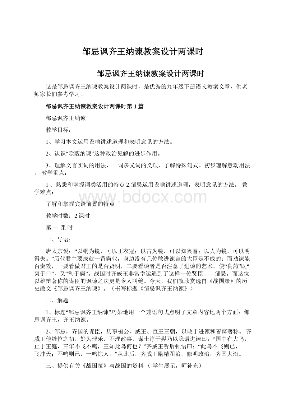 邹忌讽齐王纳谏教案设计两课时Word文档格式.docx