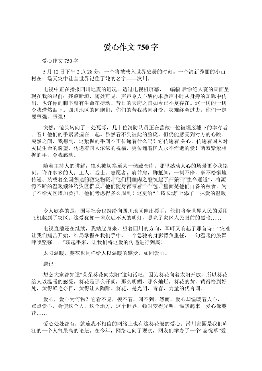 爱心作文750字Word文件下载.docx