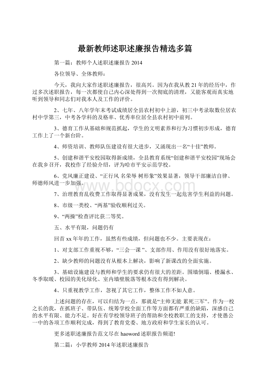 最新教师述职述廉报告精选多篇.docx_第1页