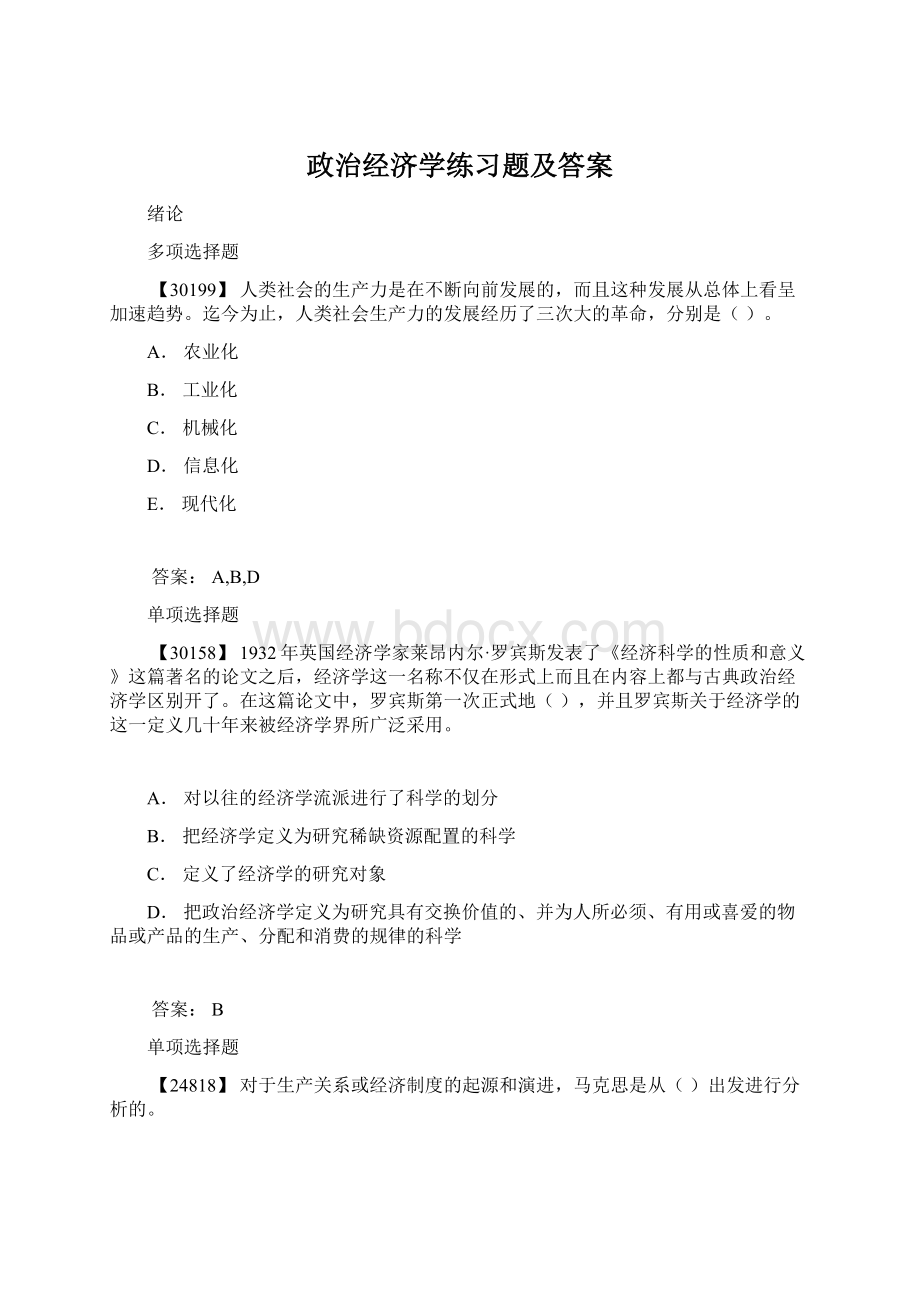 政治经济学练习题及答案.docx