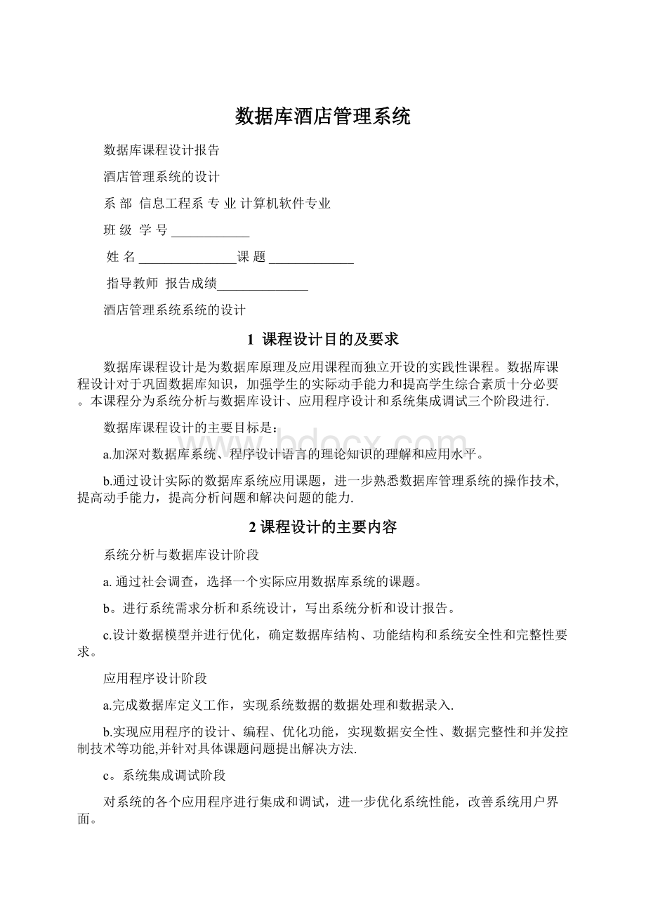 数据库酒店管理系统Word下载.docx