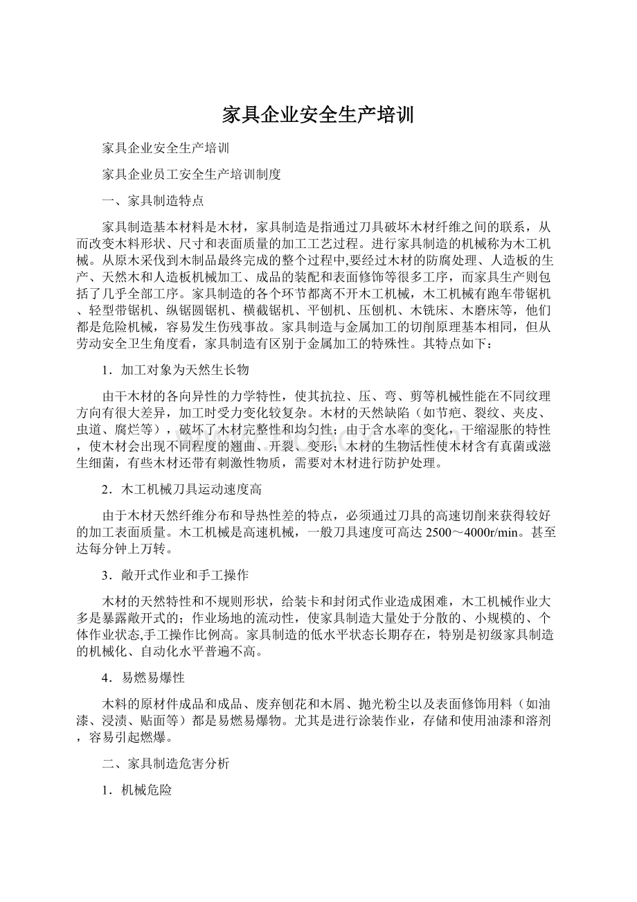 家具企业安全生产培训文档格式.docx_第1页