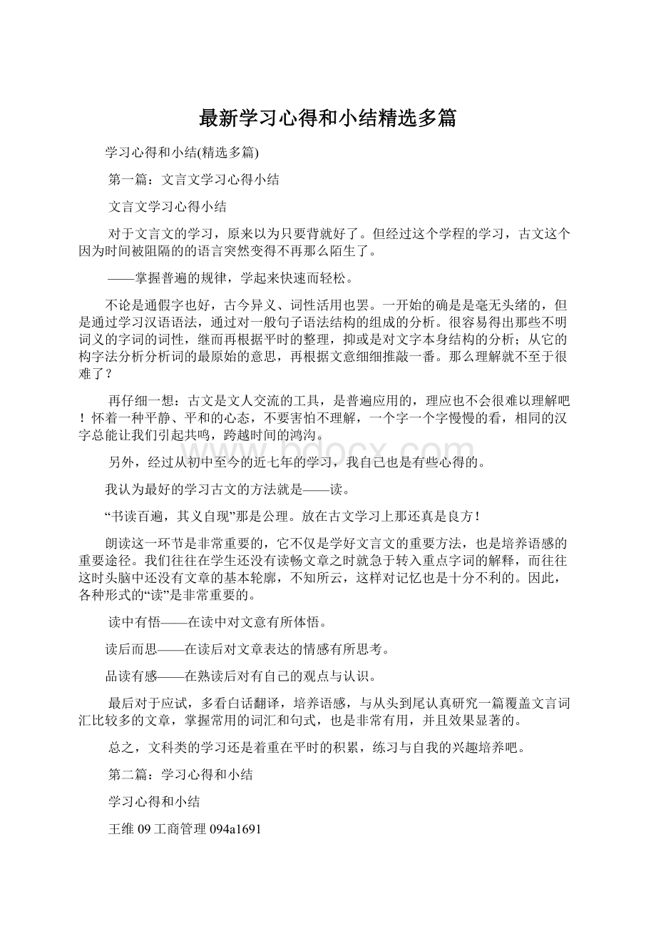 最新学习心得和小结精选多篇Word格式文档下载.docx_第1页