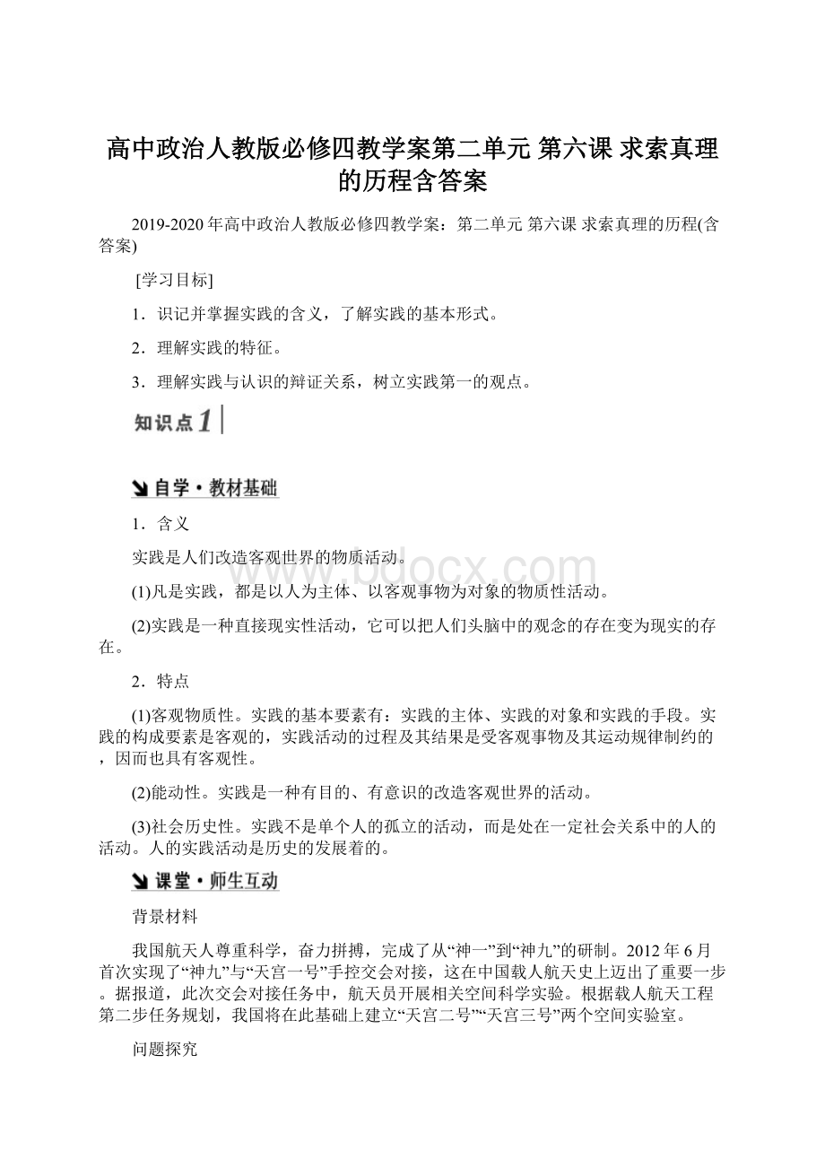 高中政治人教版必修四教学案第二单元 第六课 求索真理的历程含答案.docx