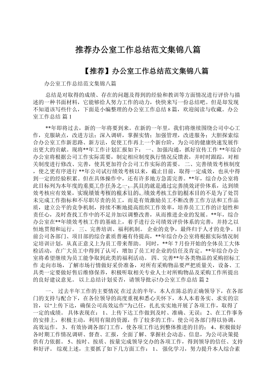 推荐办公室工作总结范文集锦八篇.docx_第1页