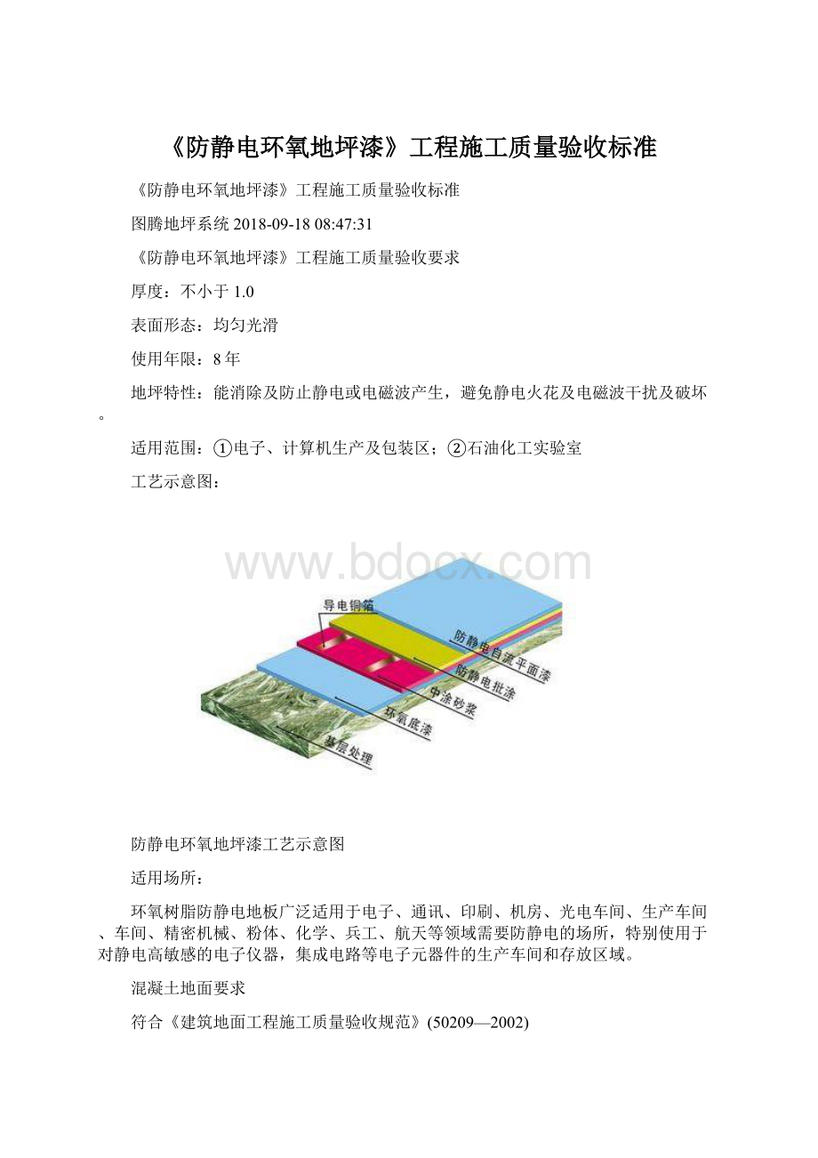 《防静电环氧地坪漆》工程施工质量验收标准.docx