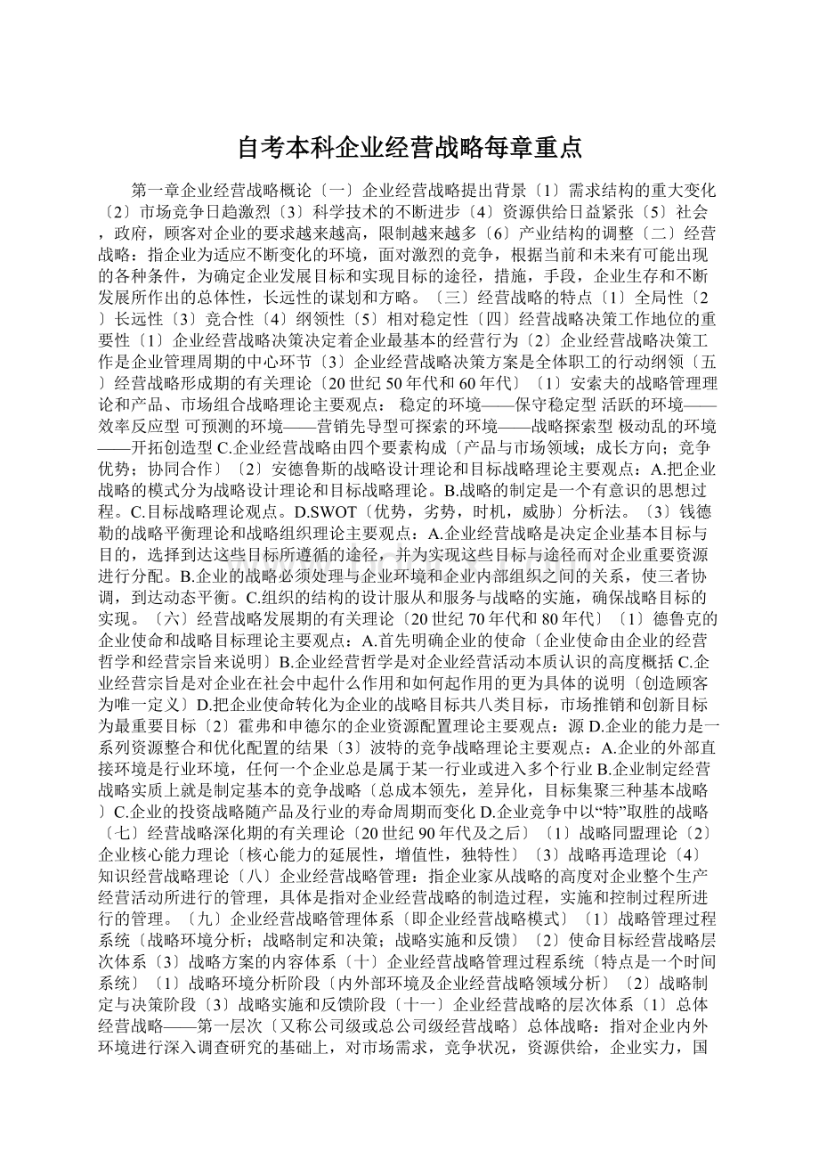 自考本科企业经营战略每章重点Word格式.docx_第1页