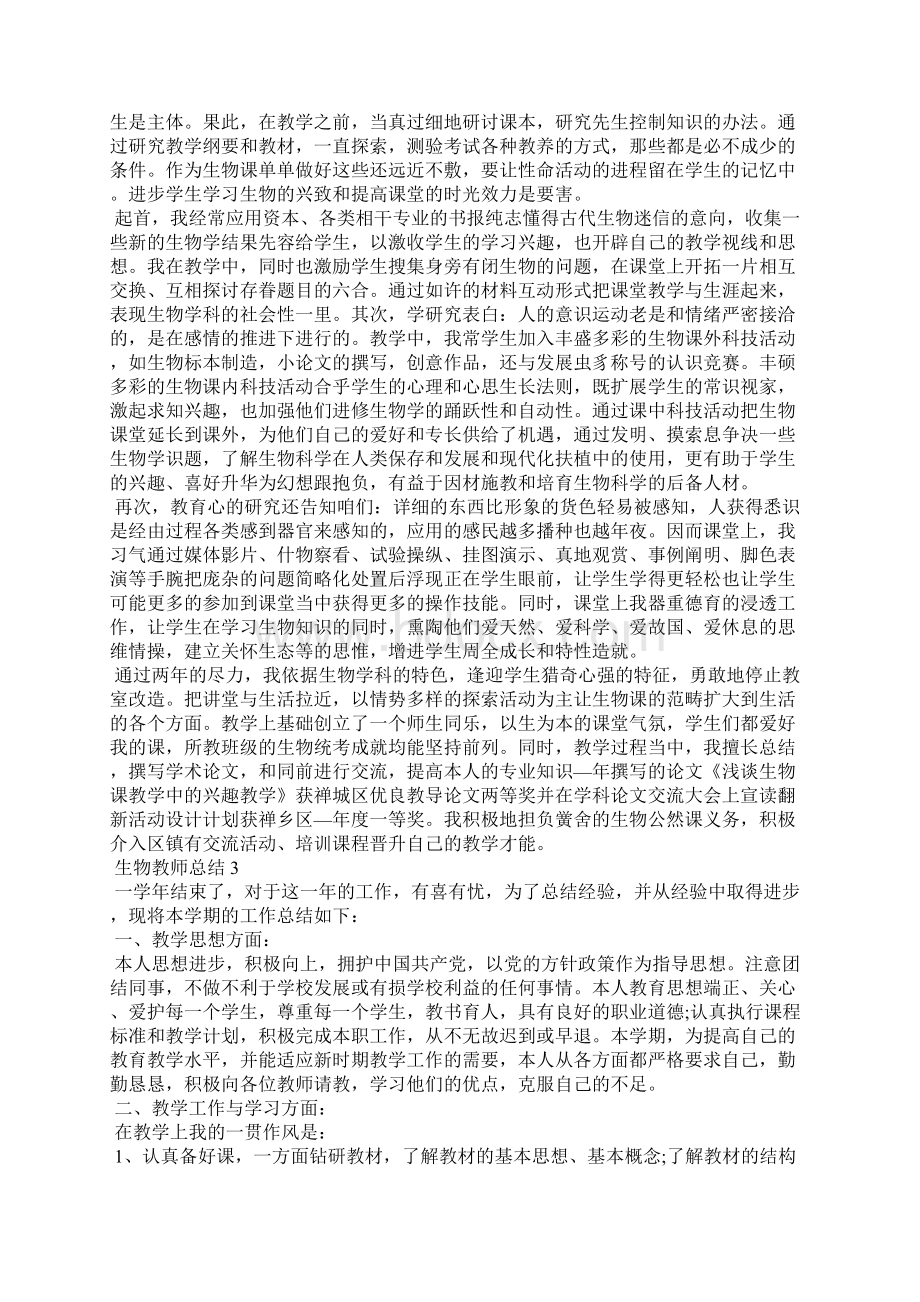 生物教师年度个人总结.docx_第3页