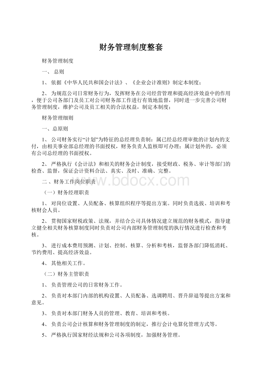 财务管理制度整套Word格式.docx_第1页