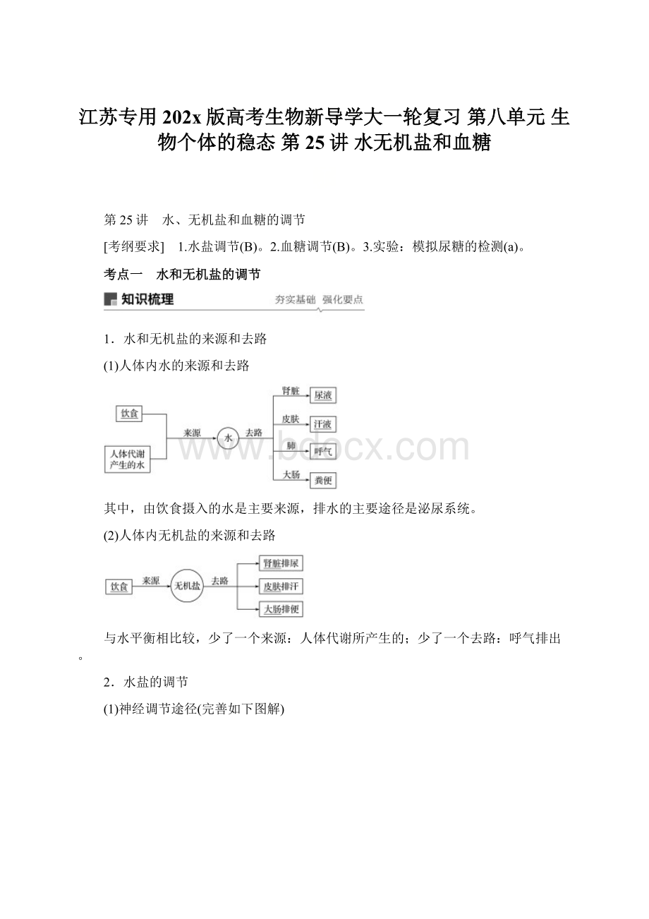 江苏专用202x版高考生物新导学大一轮复习 第八单元 生物个体的稳态 第25讲 水无机盐和血糖.docx