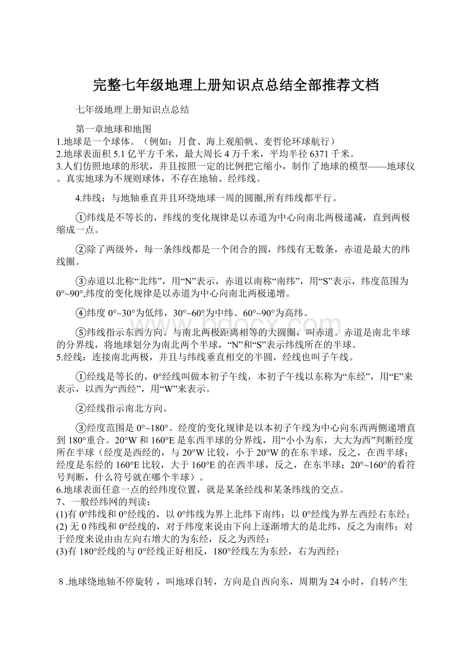 完整七年级地理上册知识点总结全部推荐文档Word文档下载推荐.docx