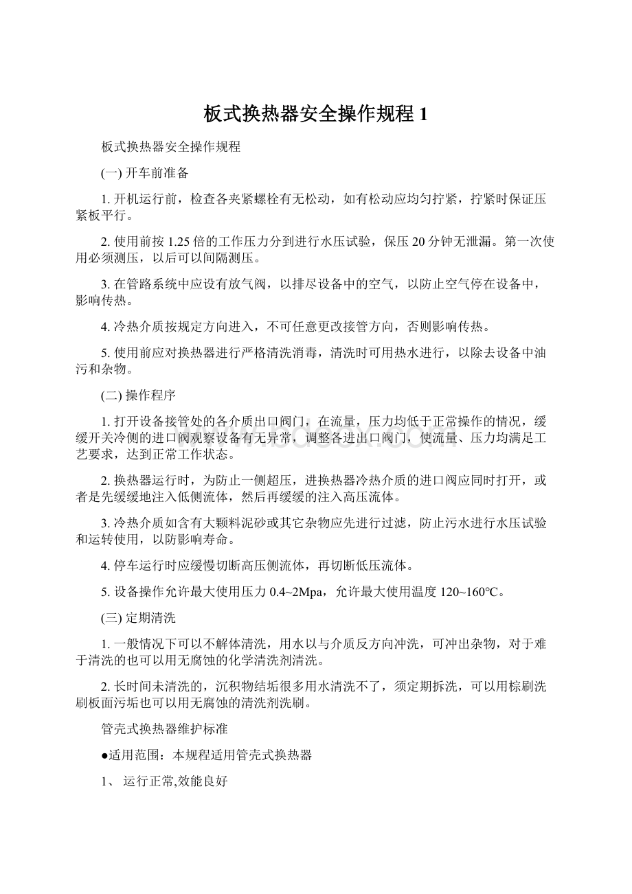 板式换热器安全操作规程 1Word格式文档下载.docx