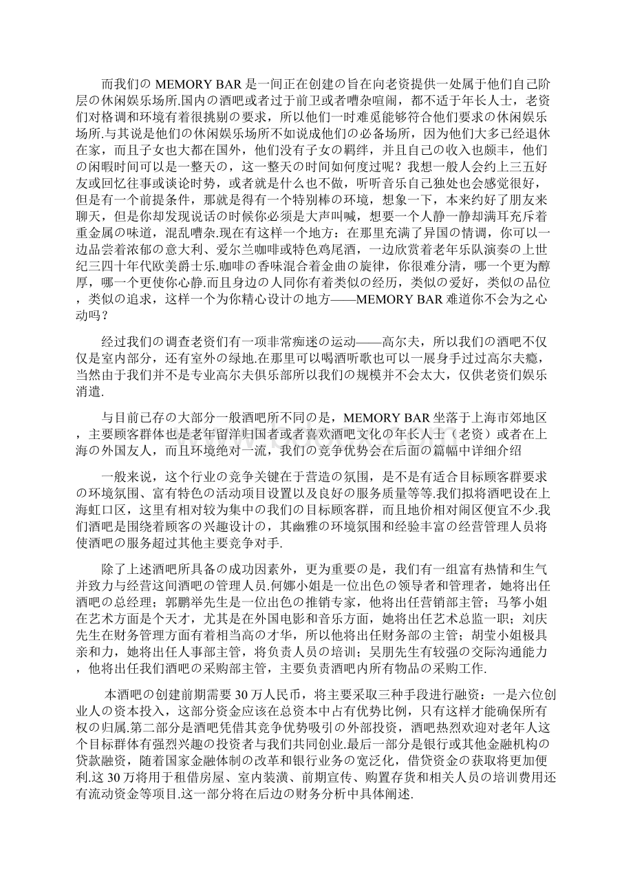 报批稿往日回忆主题酒吧项目投资经营商业计划书Word格式文档下载.docx_第2页