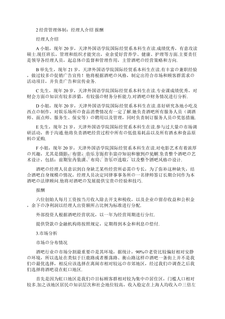 报批稿往日回忆主题酒吧项目投资经营商业计划书Word格式文档下载.docx_第3页