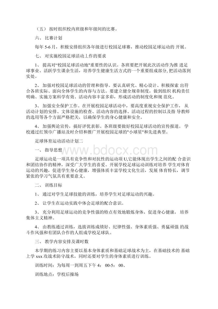 足球体育运动活动计划.docx_第2页