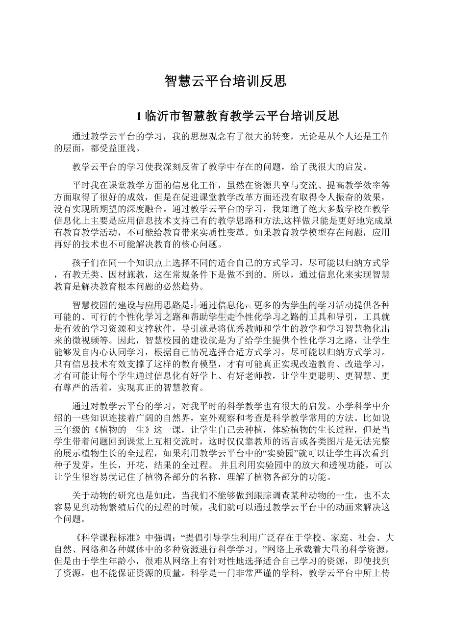 智慧云平台培训反思Word文档下载推荐.docx