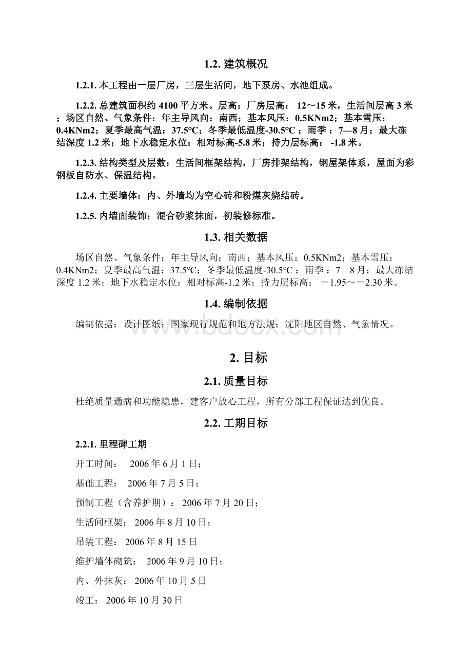 普森锻压机加装配厂房工程施工设计Word下载.docx_第2页