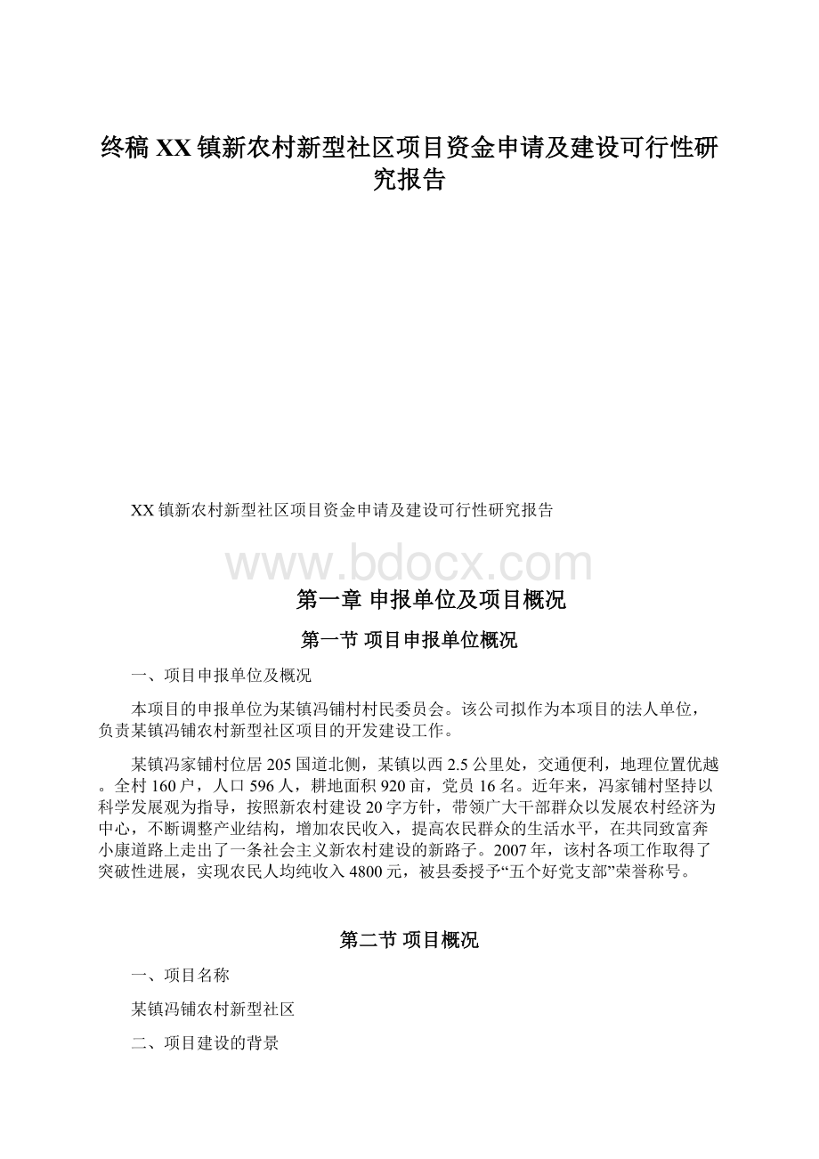 终稿XX镇新农村新型社区项目资金申请及建设可行性研究报告Word下载.docx