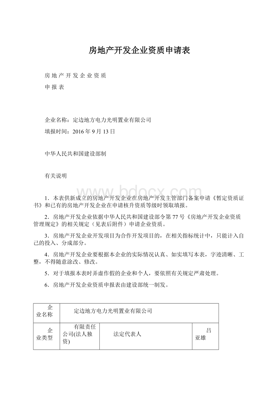 房地产开发企业资质申请表文档格式.docx