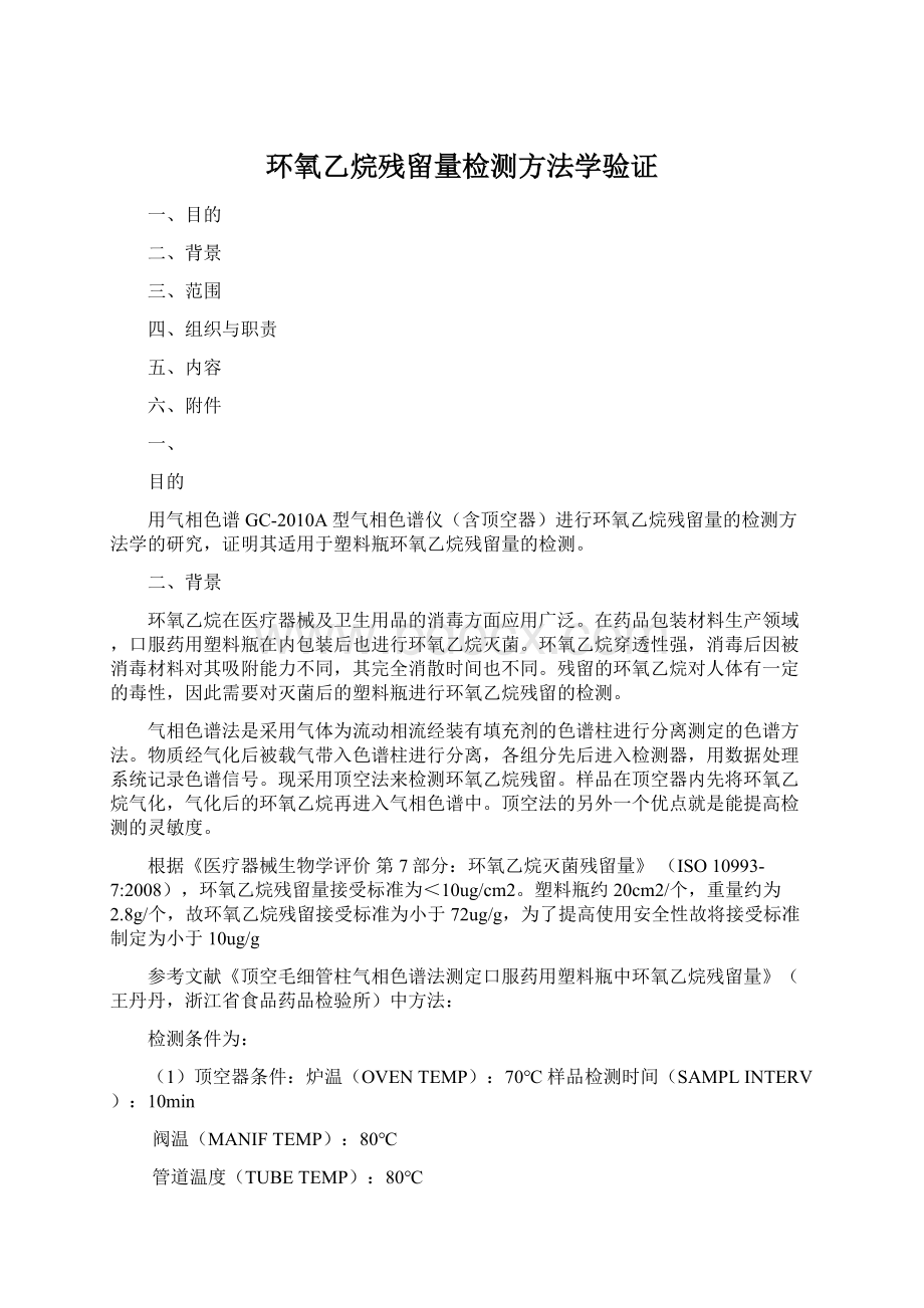 环氧乙烷残留量检测方法学验证.docx_第1页