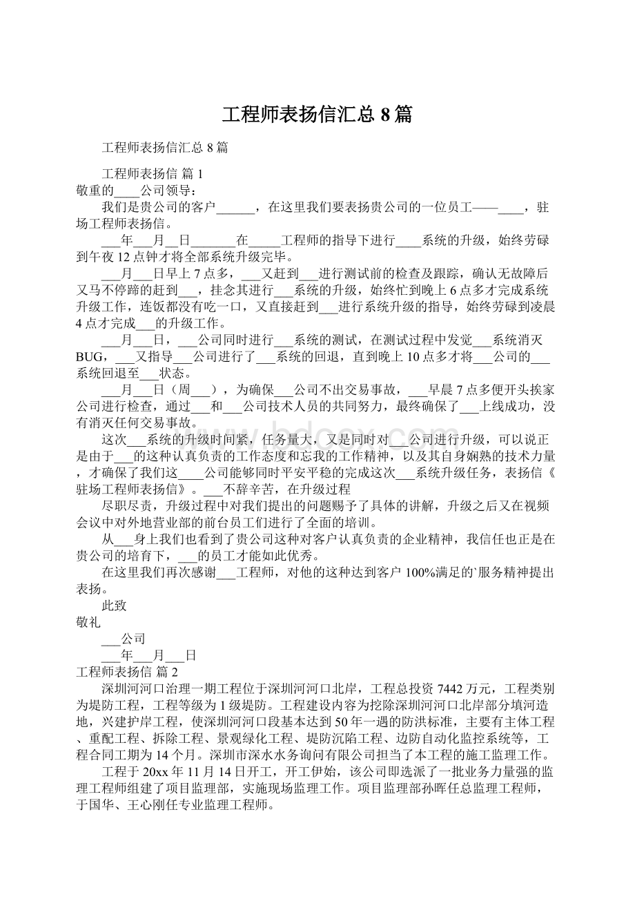 工程师表扬信汇总8篇Word文件下载.docx_第1页