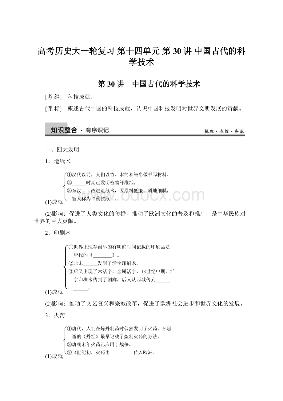 高考历史大一轮复习 第十四单元 第30讲 中国古代的科学技术Word下载.docx