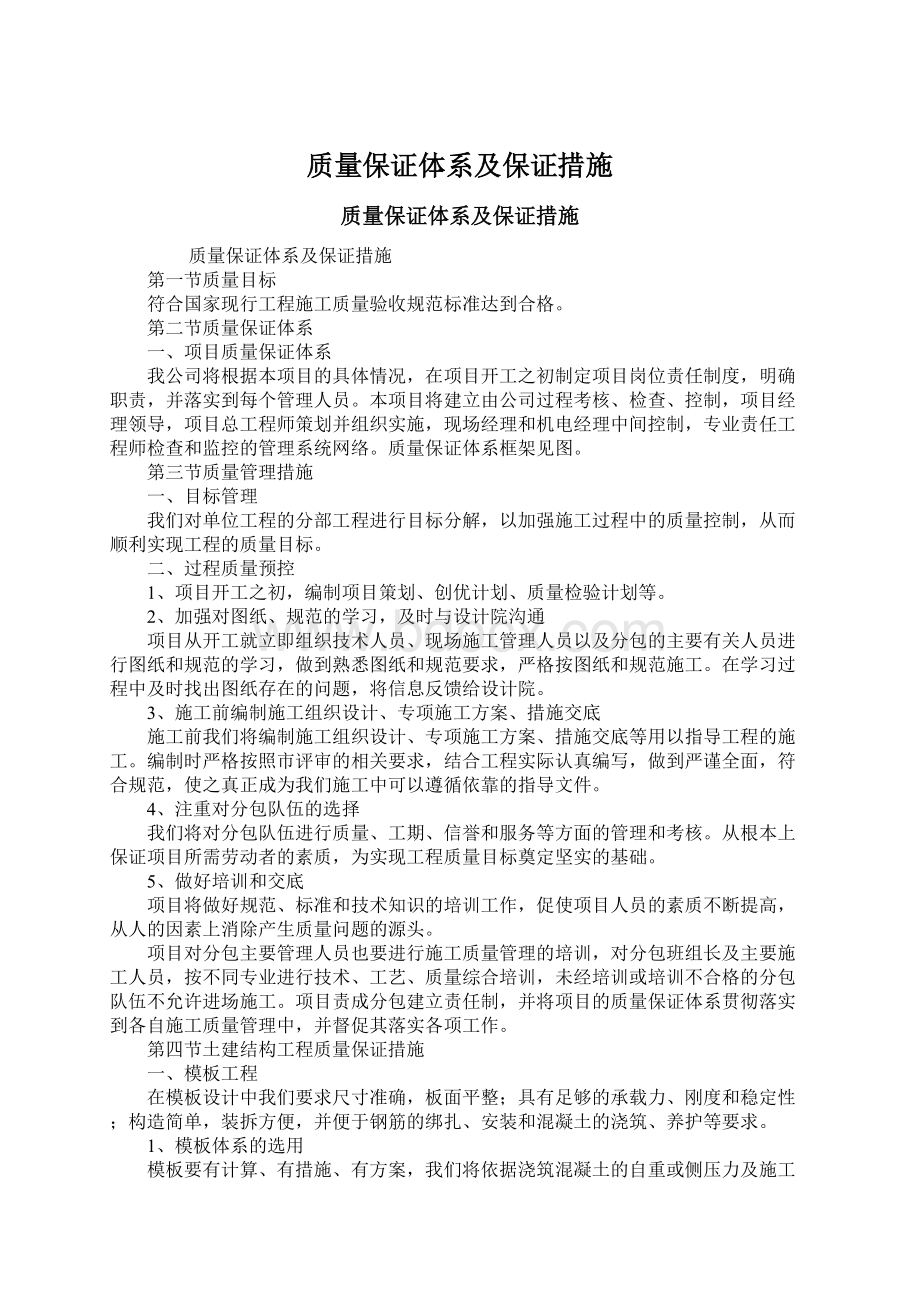 质量保证体系及保证措施文档格式.docx_第1页