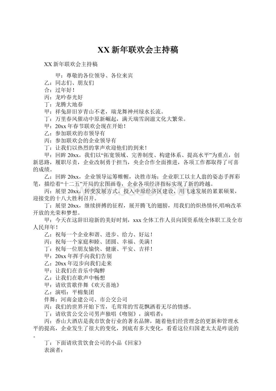 XX新年联欢会主持稿Word格式文档下载.docx