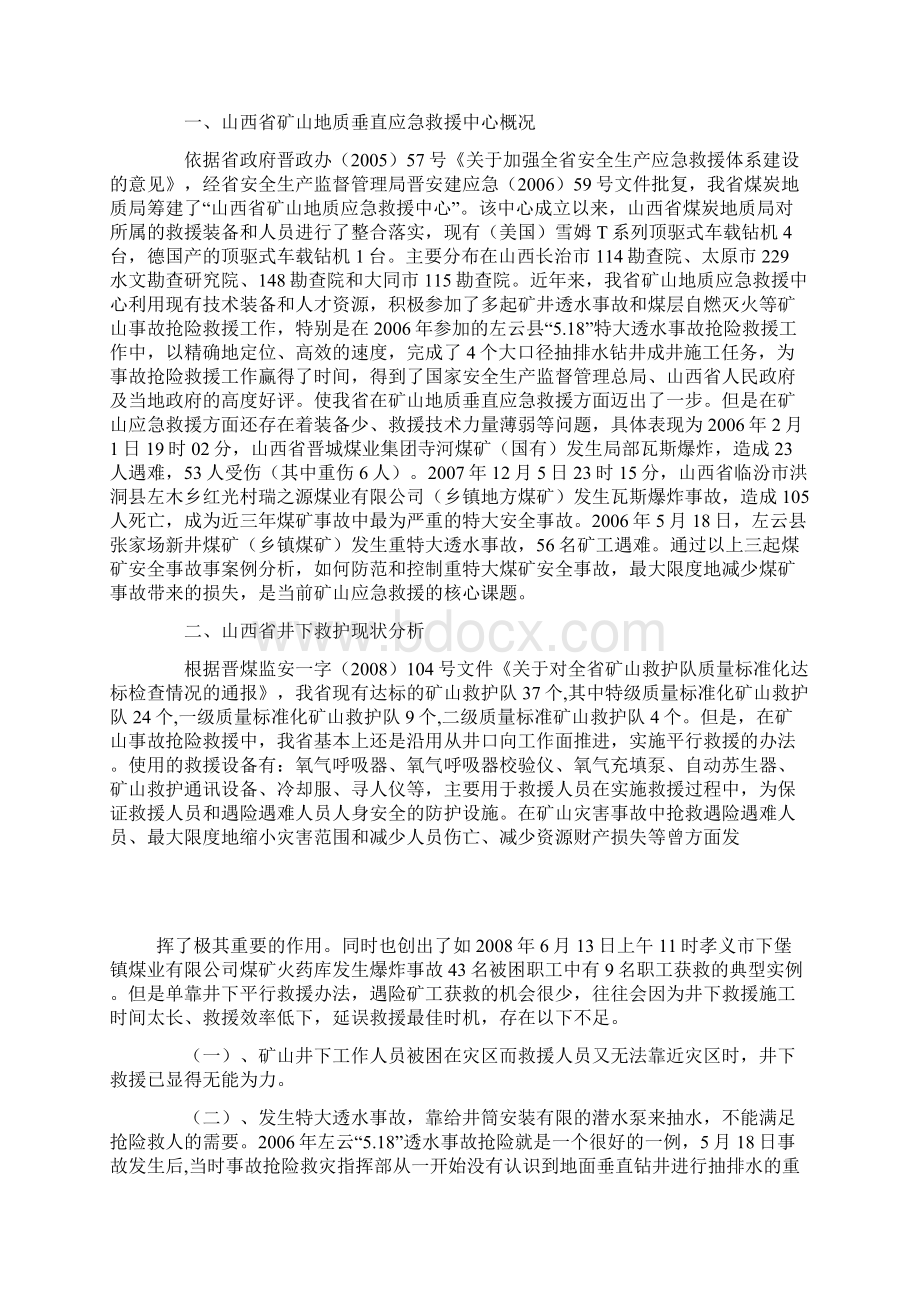 矿山地质垂直应急救援的可行性研究 七Word文档格式.docx_第2页