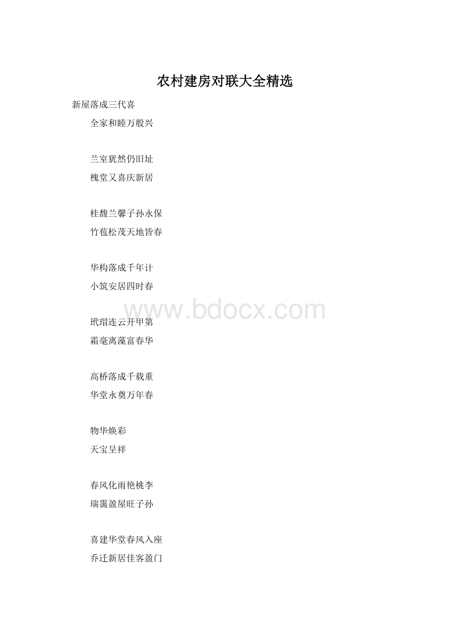 农村建房对联大全精选Word文档格式.docx