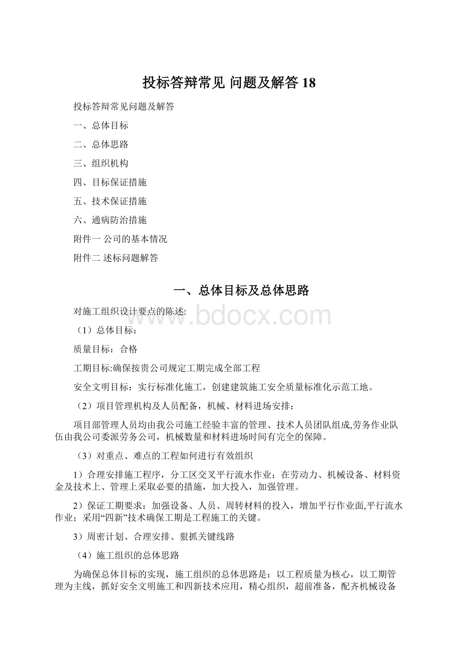 投标答辩常见 问题及解答18文档格式.docx_第1页