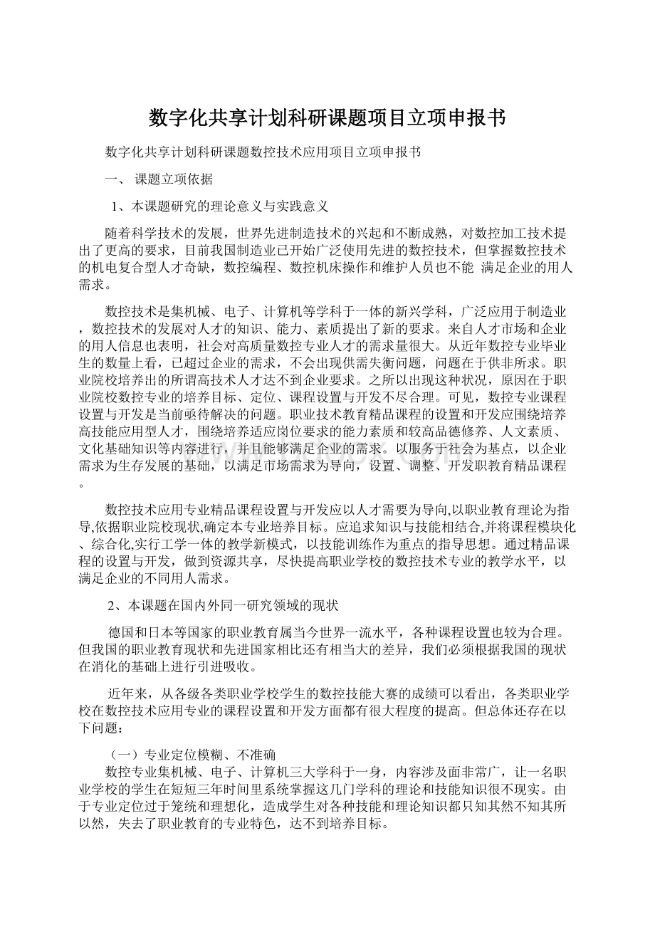 数字化共享计划科研课题项目立项申报书.docx_第1页