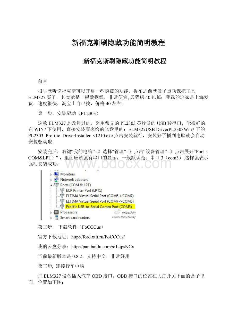 新福克斯刷隐藏功能简明教程.docx