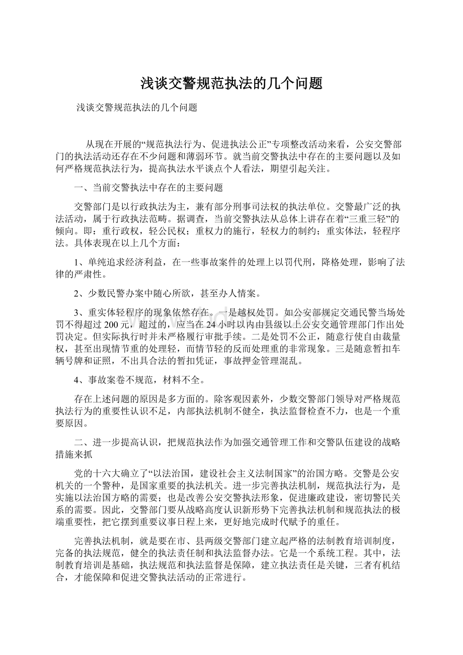 浅谈交警规范执法的几个问题.docx_第1页