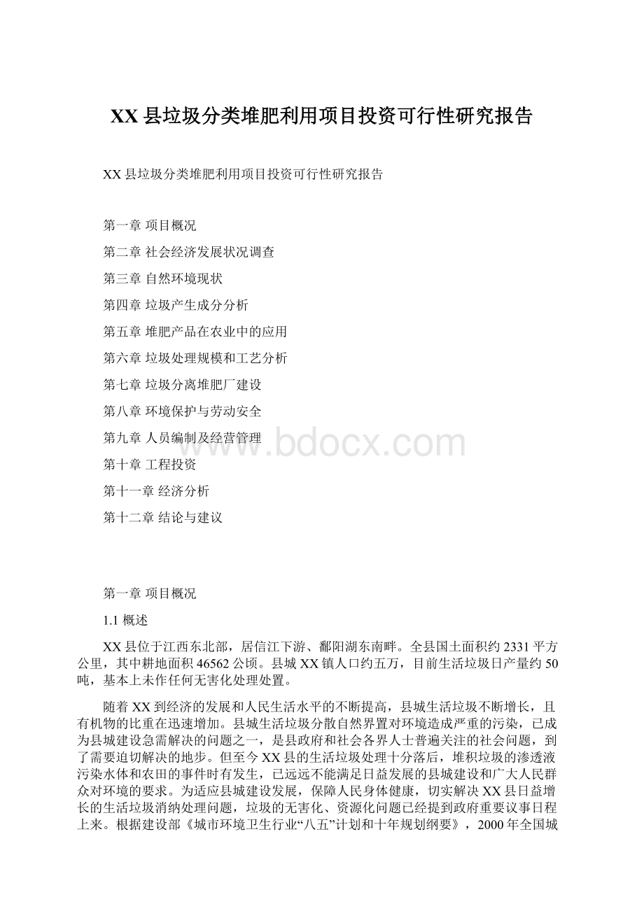 XX县垃圾分类堆肥利用项目投资可行性研究报告.docx_第1页