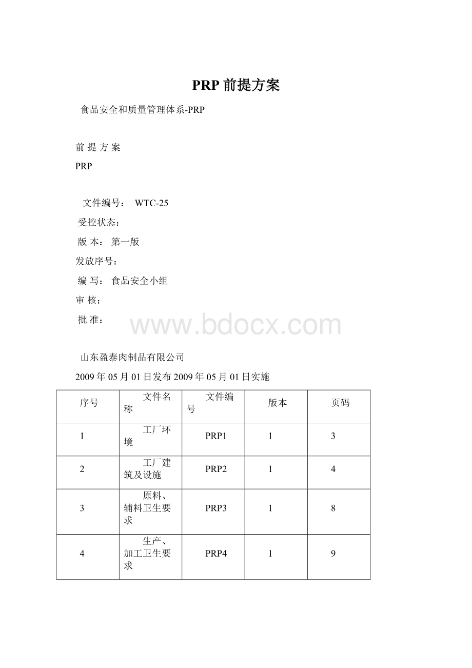 PRP前提方案Word文档格式.docx_第1页