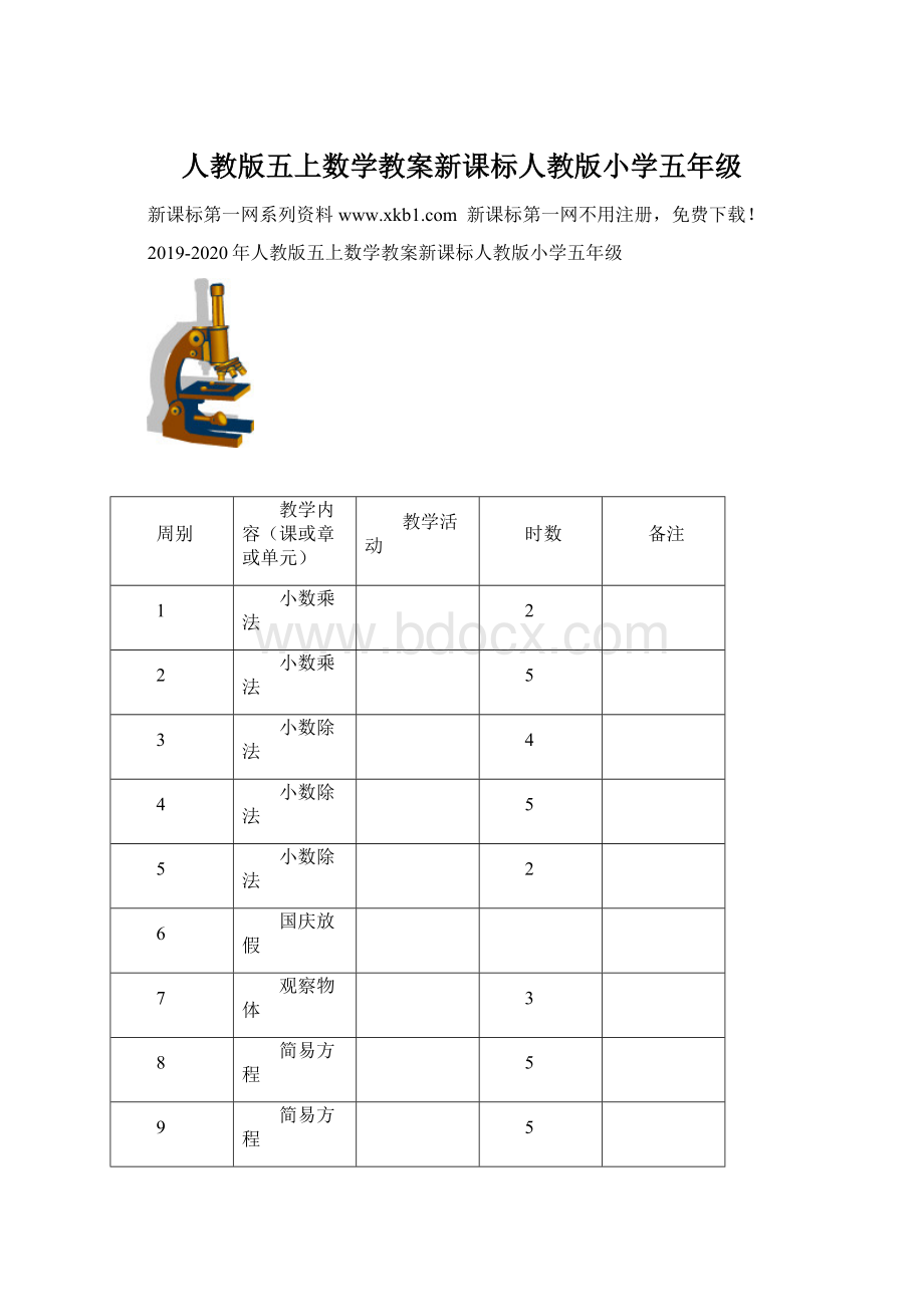 人教版五上数学教案新课标人教版小学五年级.docx