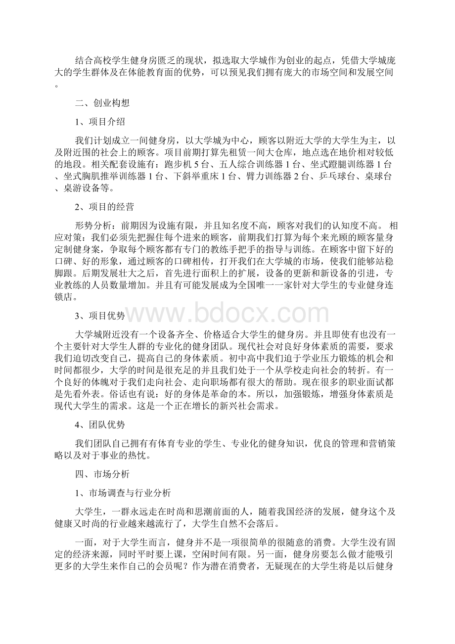 体育创业项目实施计划书范文Word格式.docx_第2页