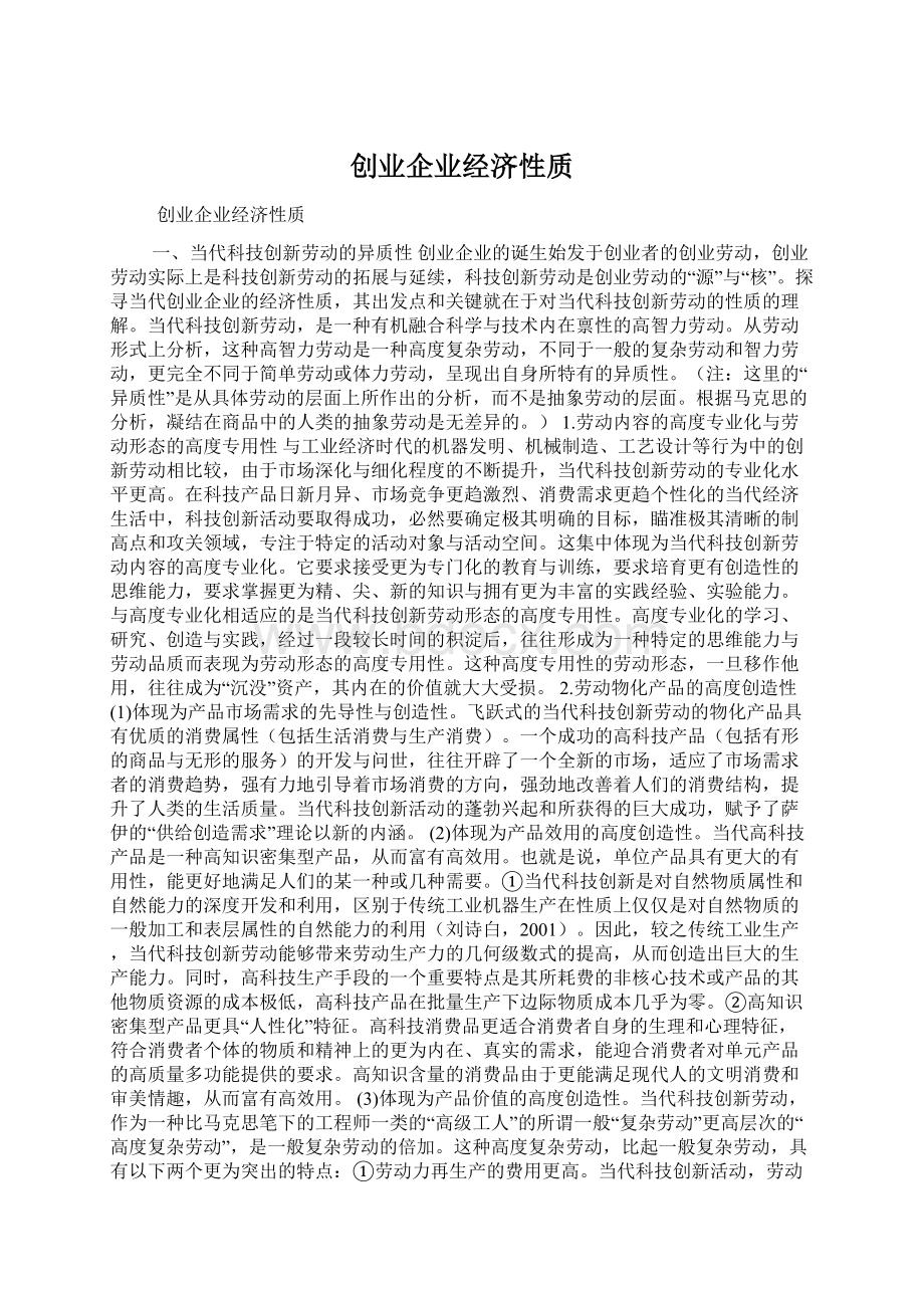 创业企业经济性质Word文件下载.docx_第1页