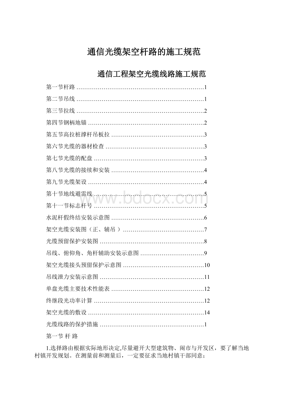 通信光缆架空杆路的施工规范Word文档格式.docx