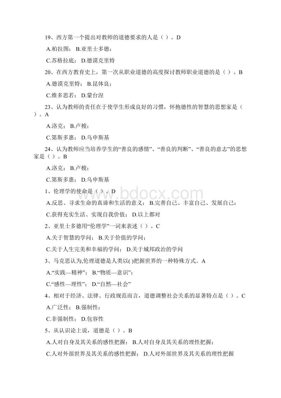 教育伦理学xWord格式文档下载.docx_第2页