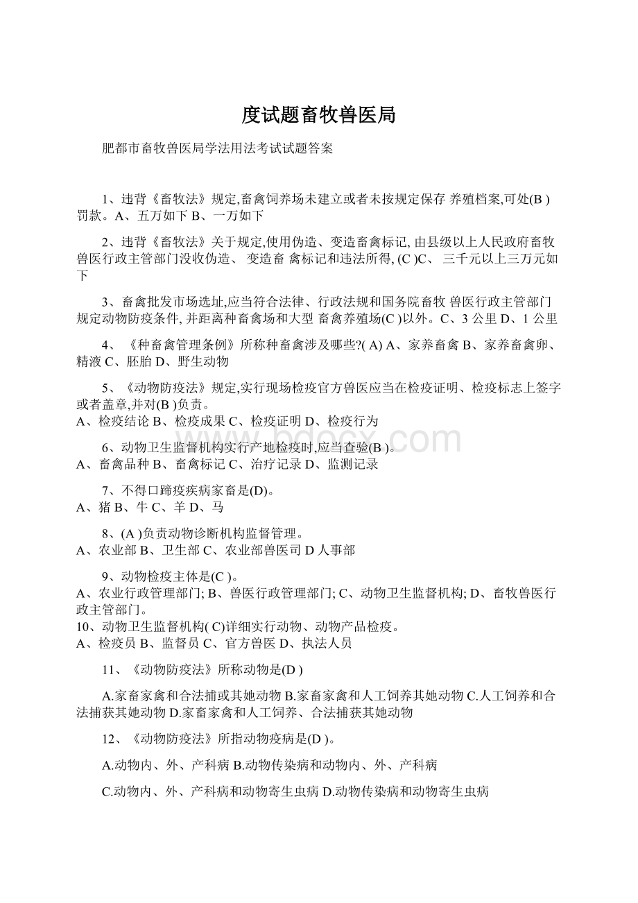 度试题畜牧兽医局Word格式文档下载.docx_第1页